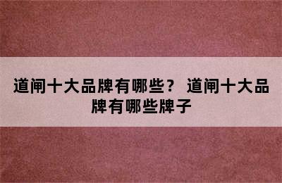 道闸十大品牌有哪些？ 道闸十大品牌有哪些牌子